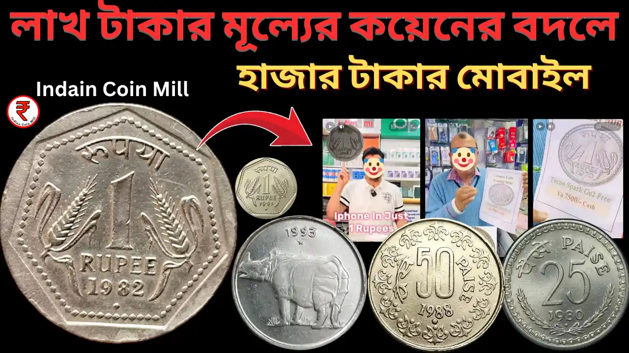 ১৯৭০, ১৯৮২ ও ১৯৯১ সালের ১ টাকার কয়েন দিয়ে মোবাইল কিনুন | ২০২৬ সালে ১ টাকার কয়েনের মূল্য
